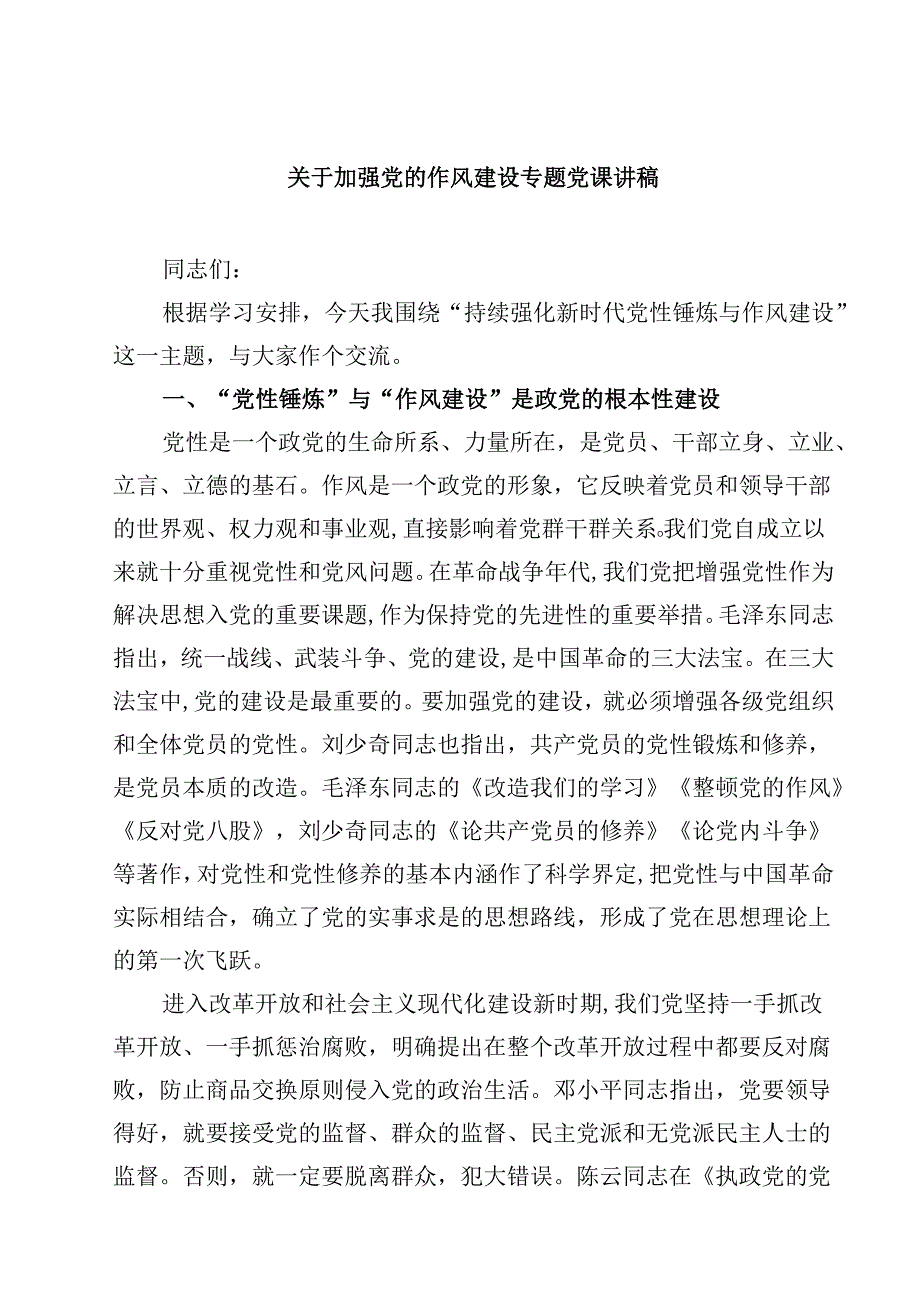 5篇 关于作风建设学习教育专题党课 （精选专题资料）.docx_第1页