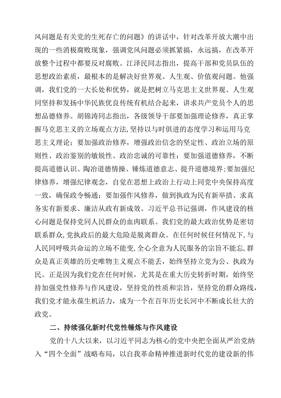 5篇 关于作风建设学习教育专题党课 （精选专题资料）.docx_第2页