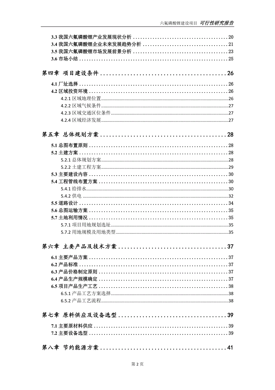 六氟磷酸锂项目可行性研究报告完整可修改版.doc_第3页