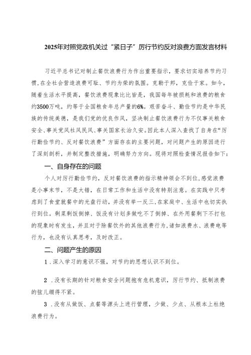 2025年对照党政机关过“紧日子”厉行节约反对浪费方面发言材料精选（5篇）.docx