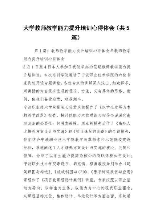 大学教师教学能力提升培训心得体会共5篇.docx