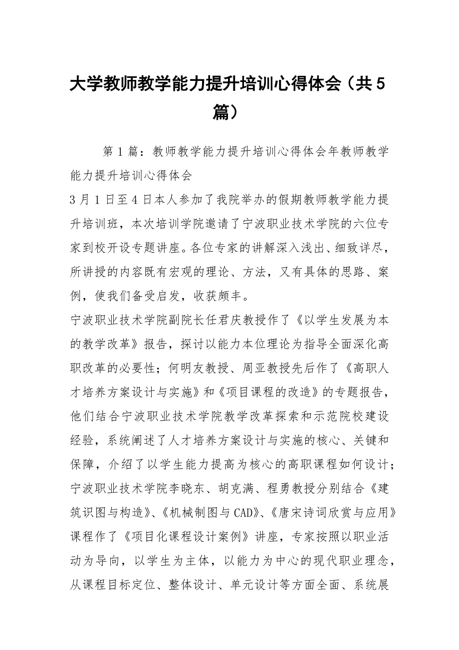 大学教师教学能力提升培训心得体会共5篇.docx_第1页