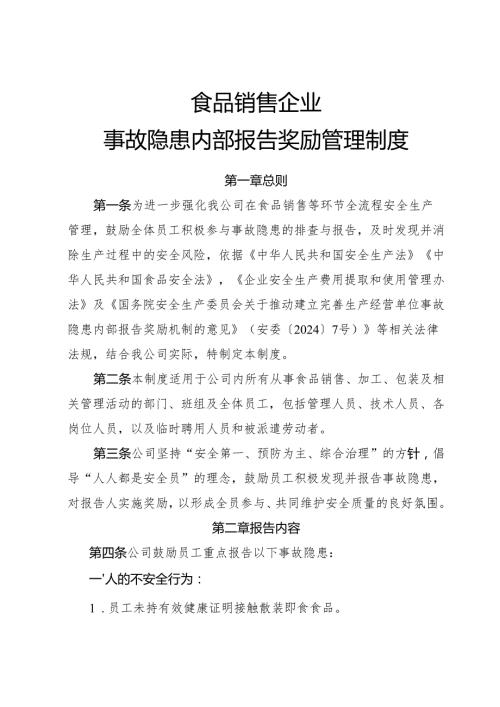 2025年《食品销售企业事故隐患内部报告奖励制度》（修订版）.docx