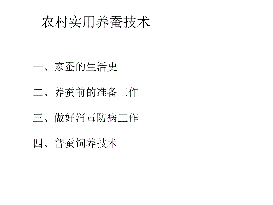 农村实用养蚕技术PPT课件.ppt_第2页