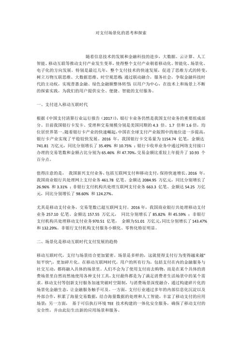 对支付场景化的思考和探索.docx