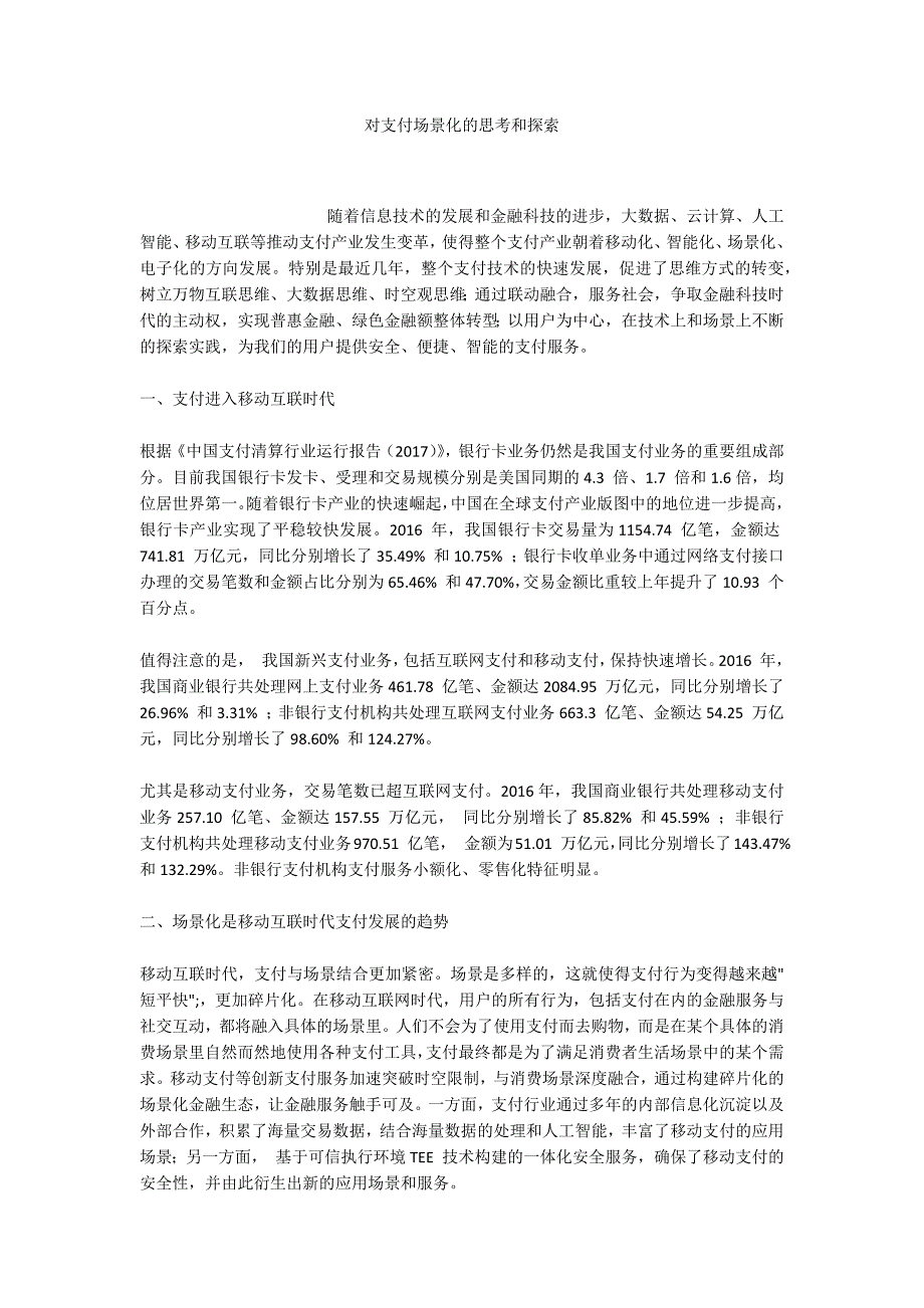 对支付场景化的思考和探索.docx_第1页