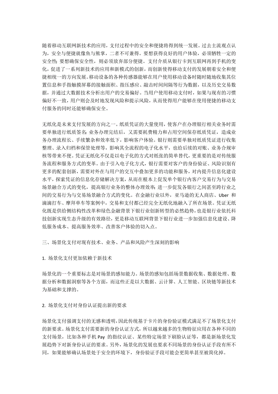 对支付场景化的思考和探索.docx_第2页