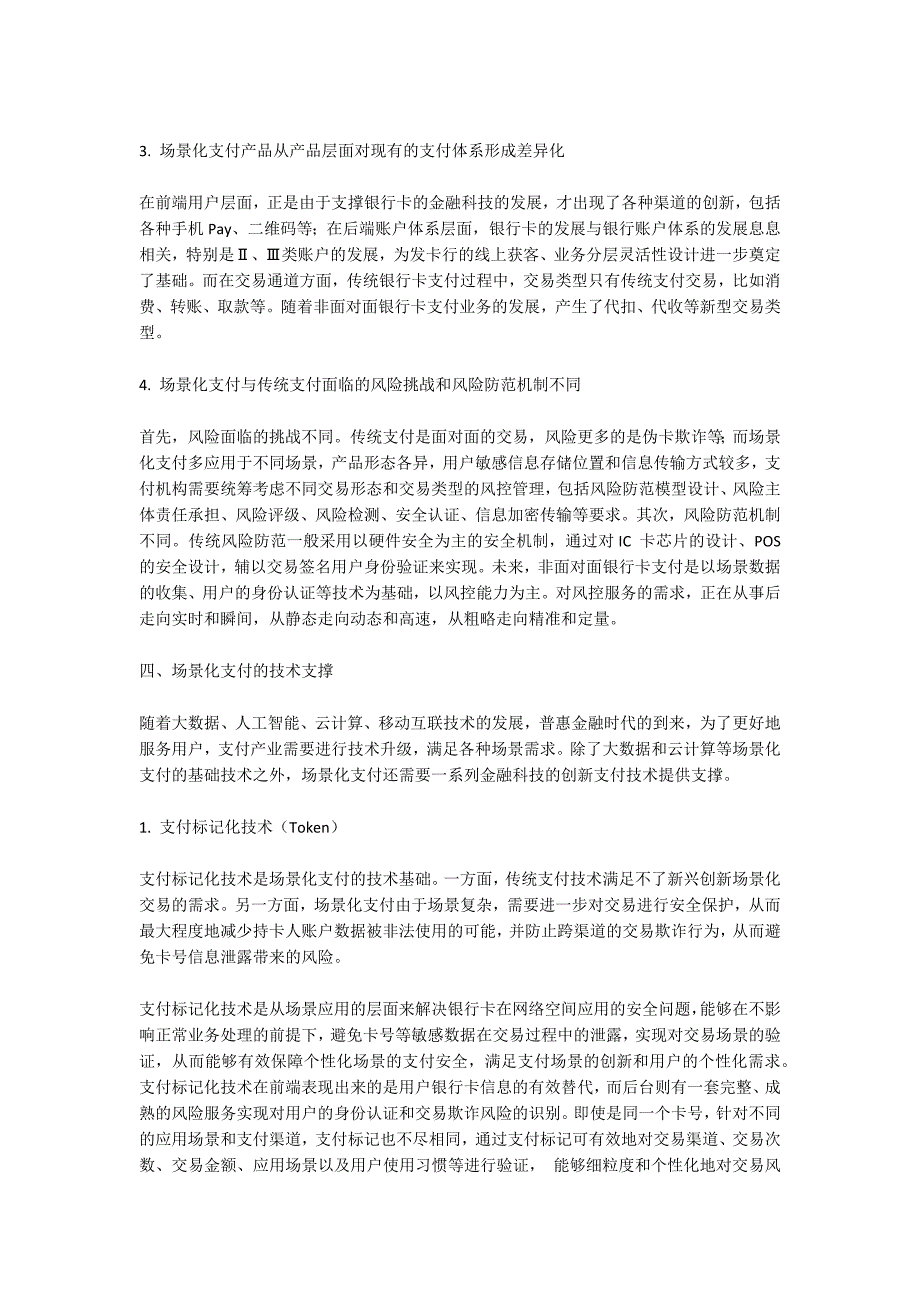 对支付场景化的思考和探索.docx_第3页