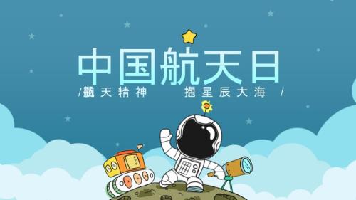 中国航天日弘扬航天精神拥抱星辰大海主题PPT宣传教育课件完整内容.pptx