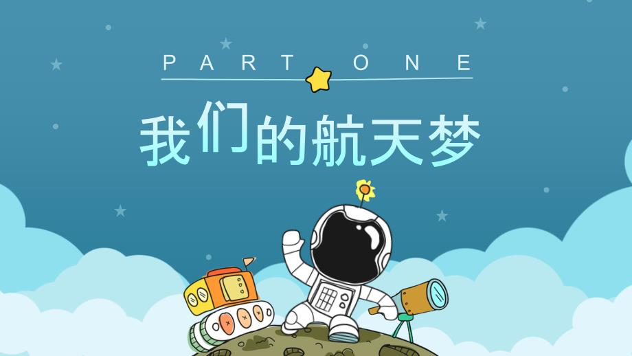 中国航天日弘扬航天精神拥抱星辰大海主题PPT宣传教育课件完整内容.pptx_第3页