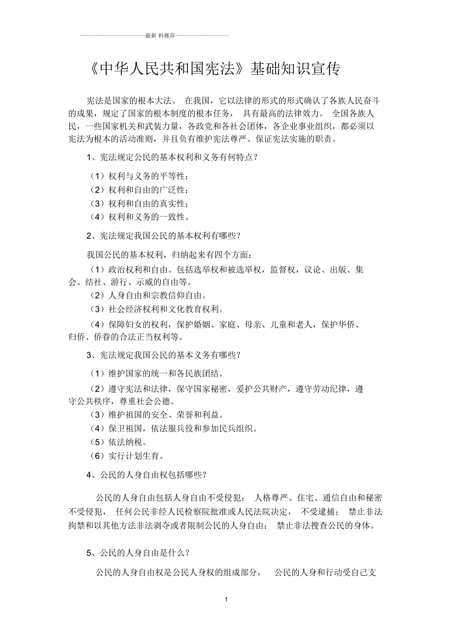 宪法普法宣传资料.docx_第1页