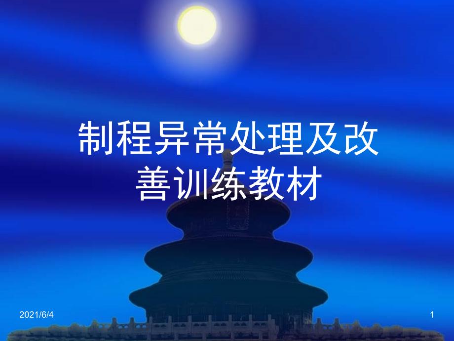 制程异常处理及改善方法培训教程PPT.ppt_第1页