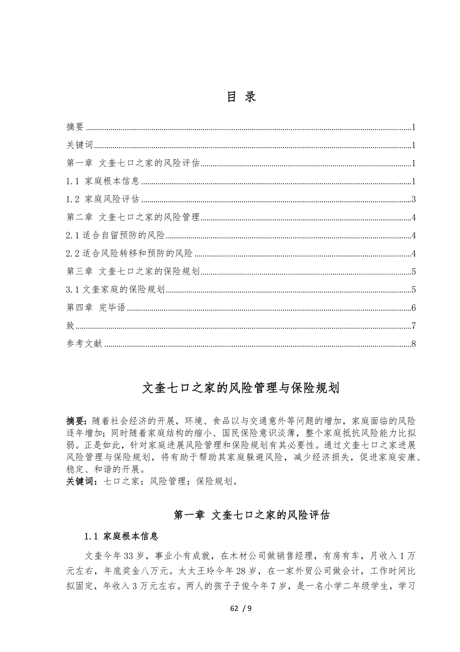 保险专业毕业设计说明.docx_第3页