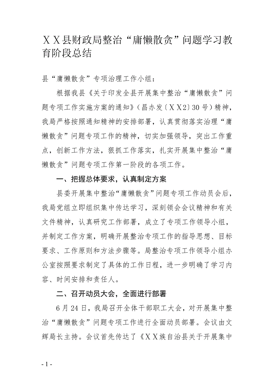 县财政局整治庸懒散贪问题学习教育阶段总结.doc_第1页