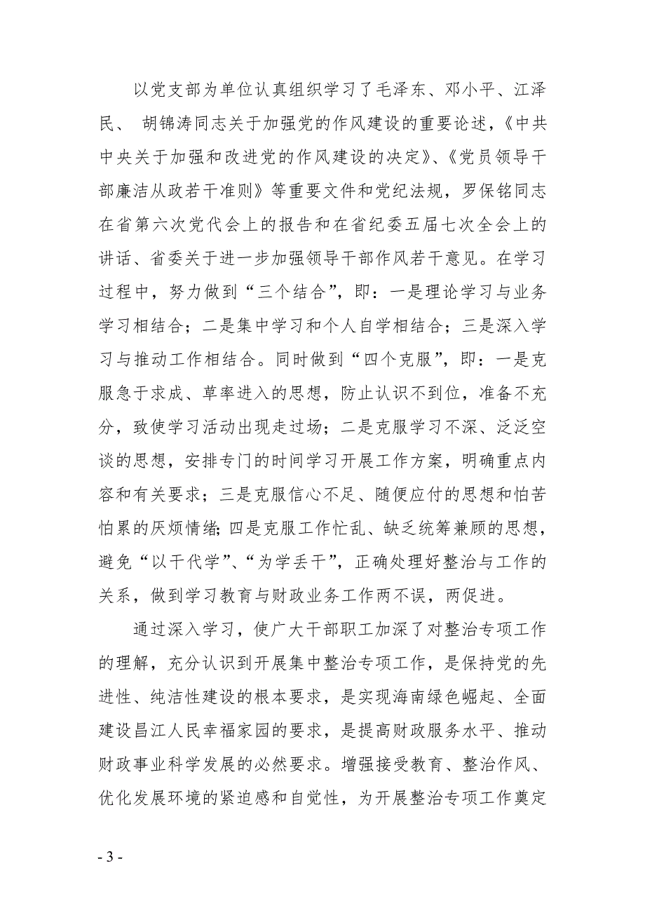 县财政局整治庸懒散贪问题学习教育阶段总结.doc_第3页