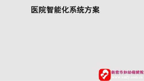 医院智能化方案PPT课件.pptx