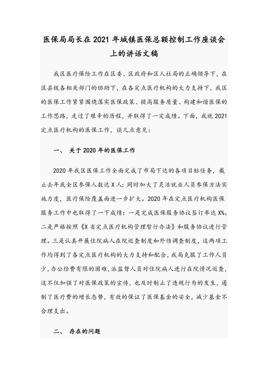 医保局局长在2021年城镇医保总额控制工作座谈会上的讲话文稿.docx_第1页