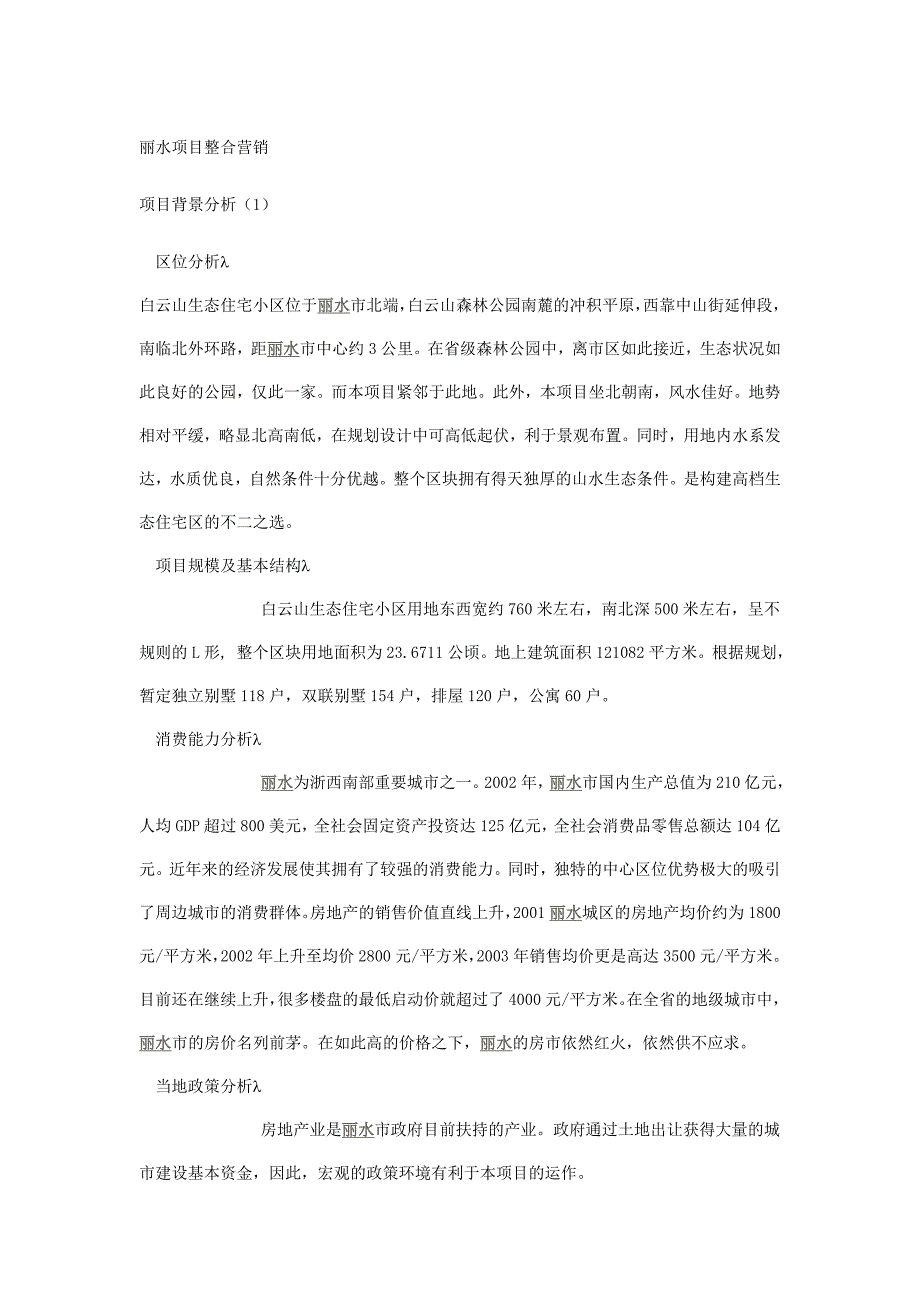 丽水项目整合营销.doc_第1页