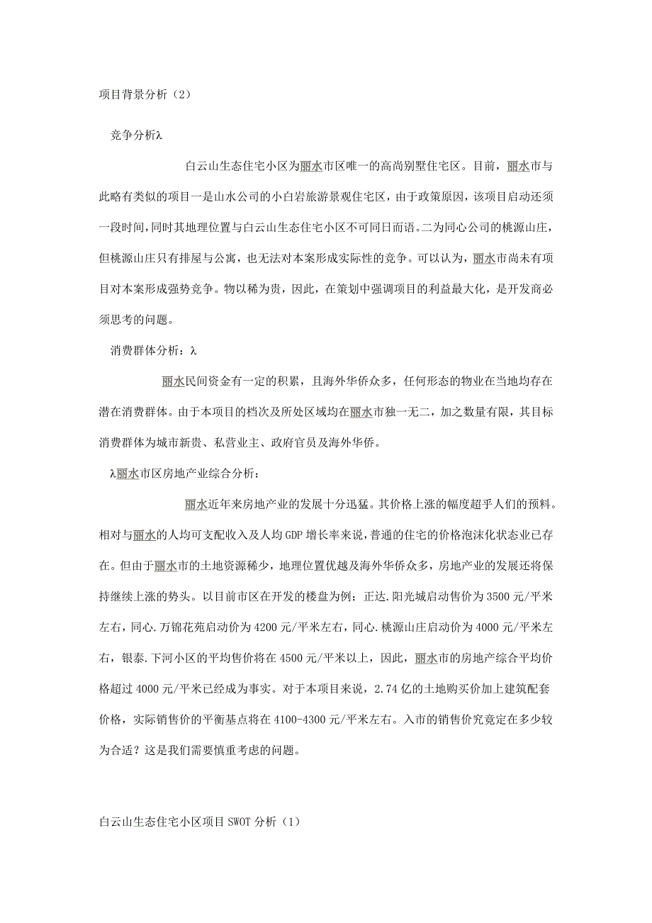 丽水项目整合营销.doc_第2页