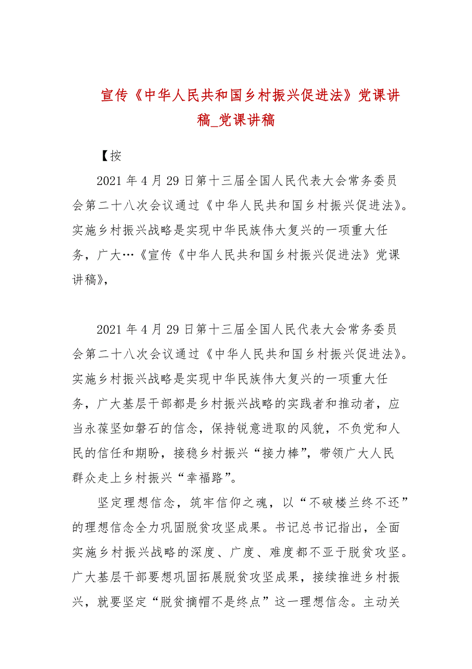 宣传中华人民共和国乡村振兴促进法党课讲稿党课讲稿.docx_第1页