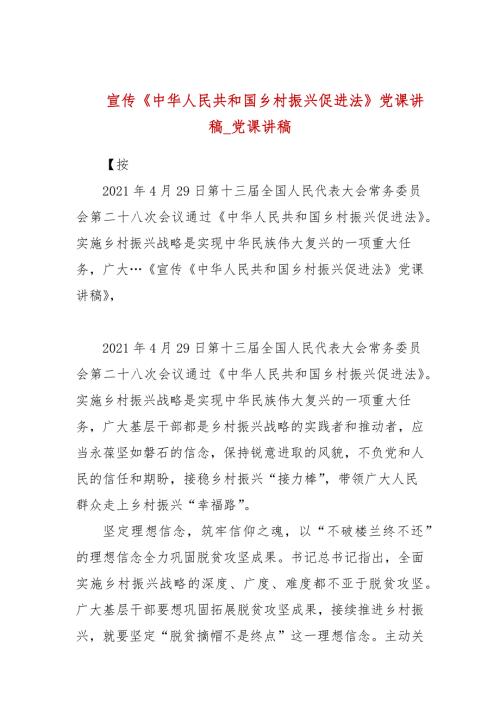 宣传中华人民共和国乡村振兴促进法党课讲稿党课讲稿.docx