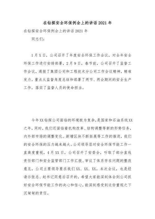 在钻探安全环保例会上的讲话2021年.docx