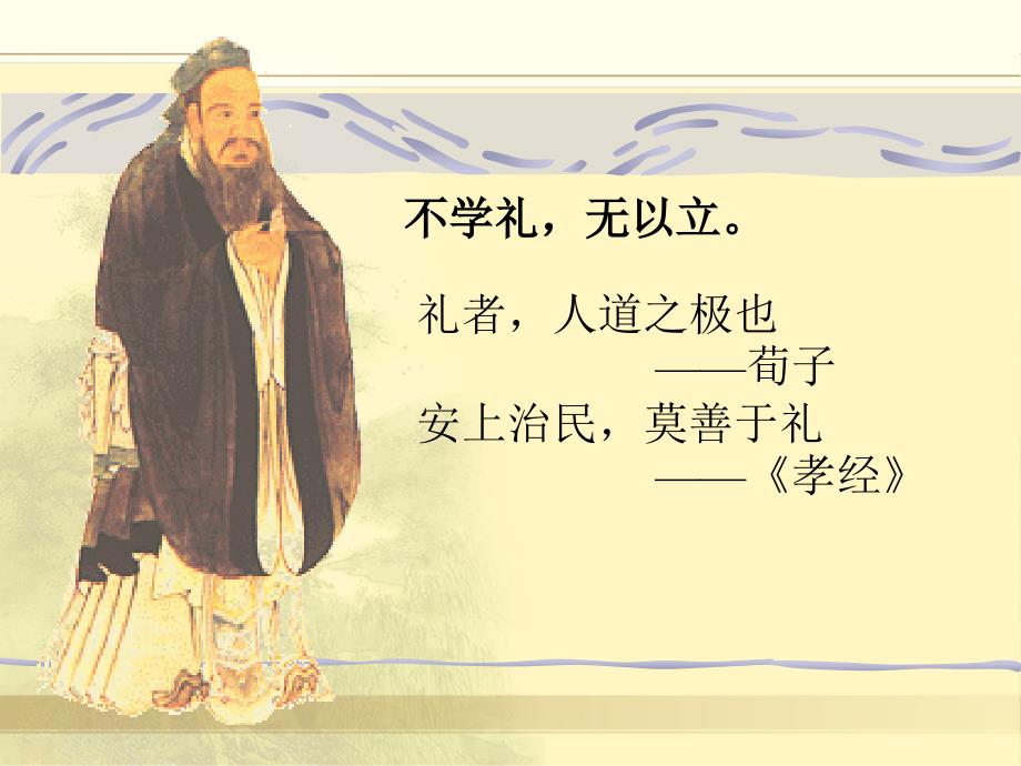中国传统礼仪全套课件完整版.ppt_第2页