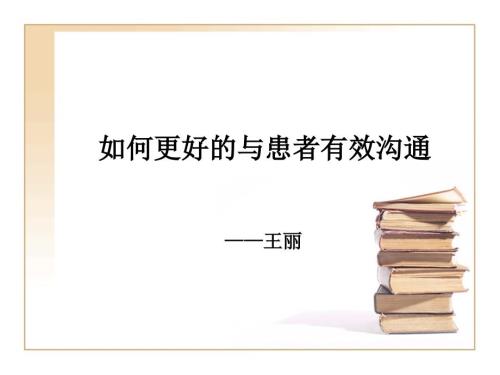 如何更好的与患者有效沟通PPT课件.ppt