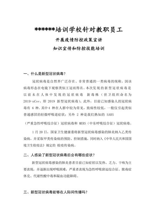培训学校针对员工开展疫情防控宣传技能培训照片.doc