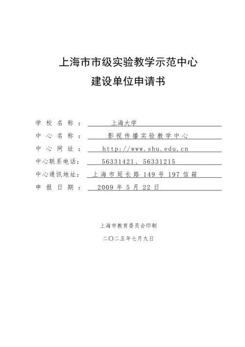 上海级实验教学示范中心001.doc