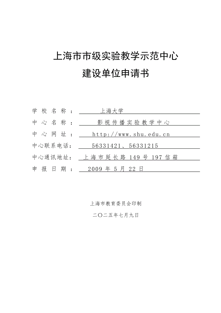 上海级实验教学示范中心001.doc_第1页