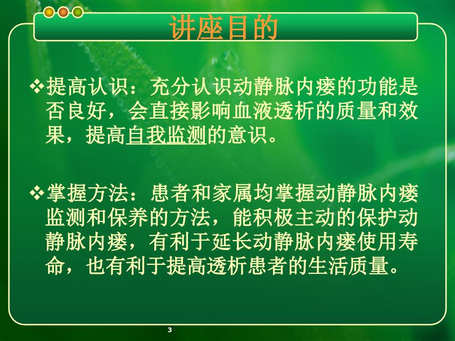 动静脉内瘘健康宣教ppt课件.ppt_第3页