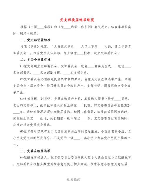 党支部换选举制度.doc
