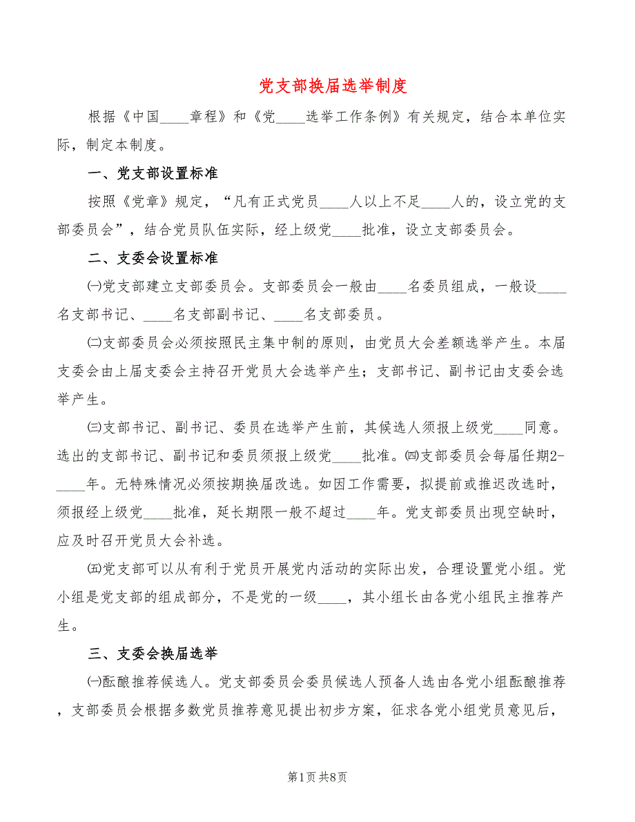 党支部换选举制度.doc_第1页