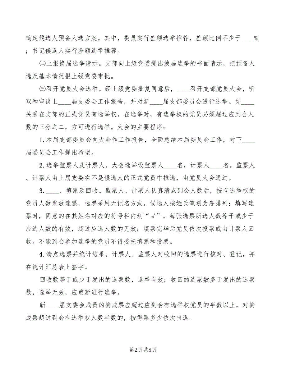 党支部换选举制度.doc_第2页