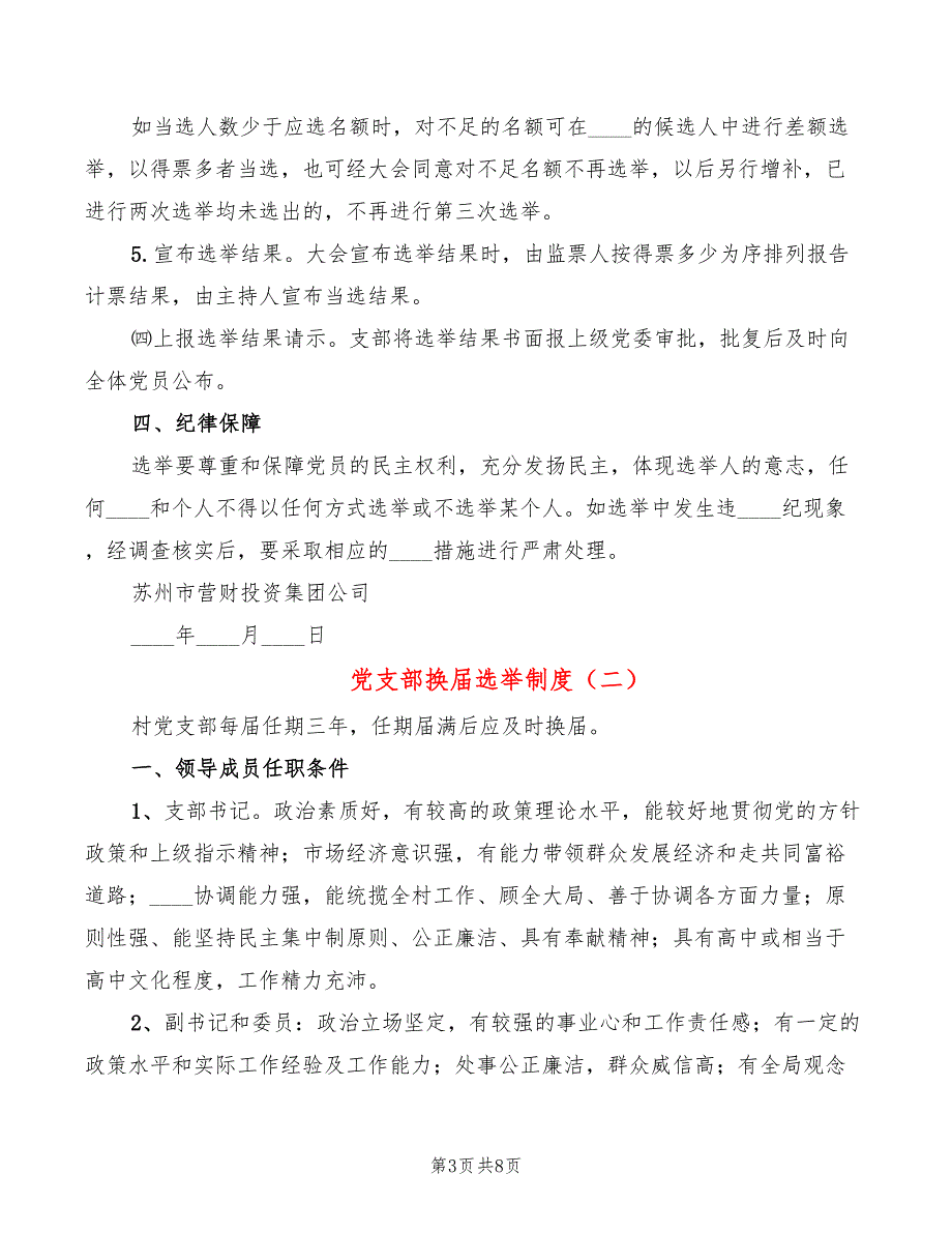 党支部换选举制度.doc_第3页