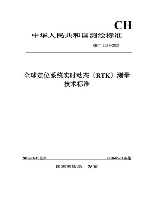 全球定位系统实时动态测量RTK技术规范CHT.doc