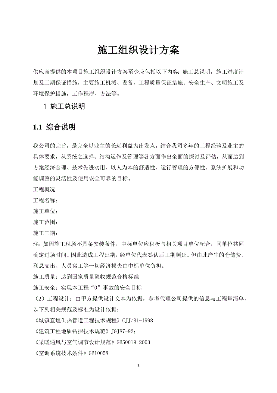 地源热泵施工方案DOC53页.docx_第1页