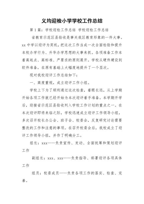 义均迎检小学学校工作总结.doc