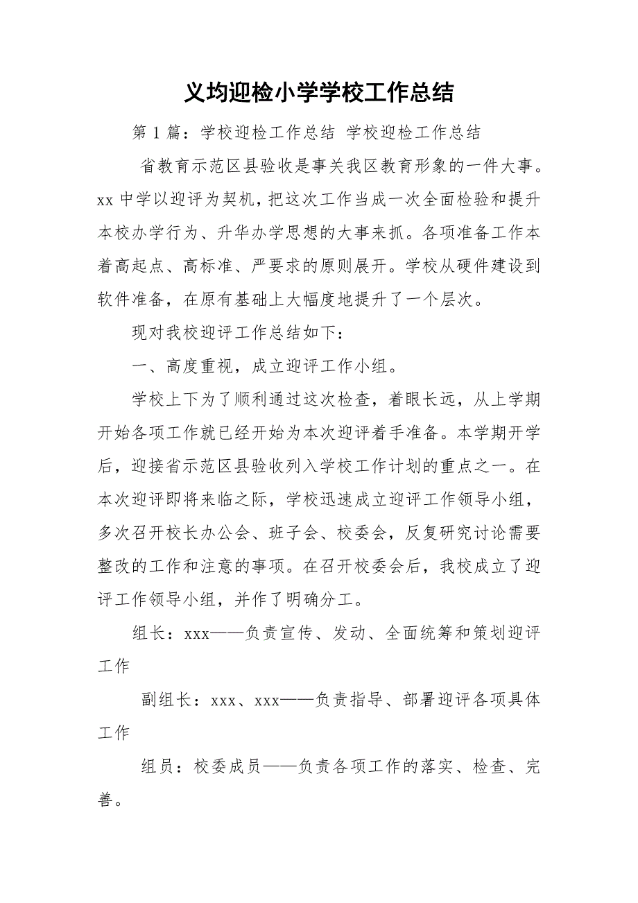 义均迎检小学学校工作总结.doc_第1页