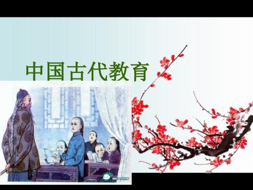 中国古代教育PPT课件.ppt