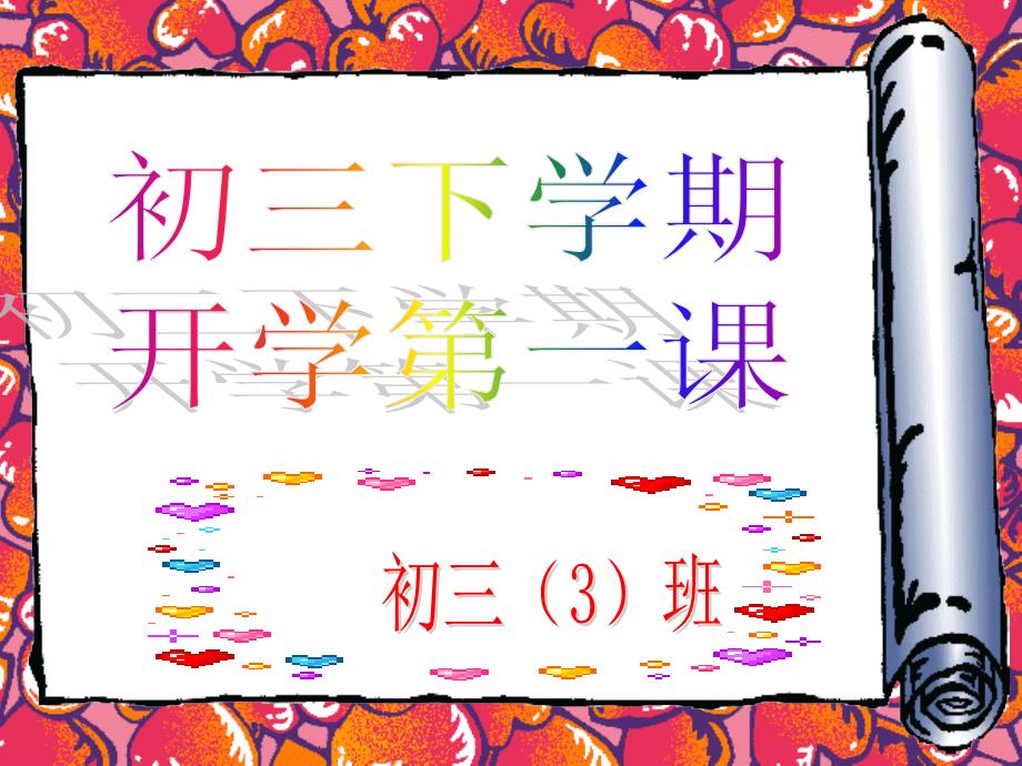 初三九年级下学期开学第一课.ppt_第1页