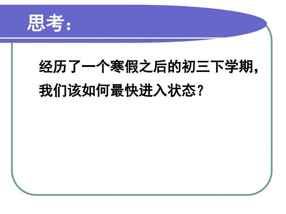 初三九年级下学期开学第一课.ppt_第2页