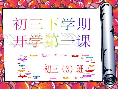 初三九年级下学期开学第一课.ppt