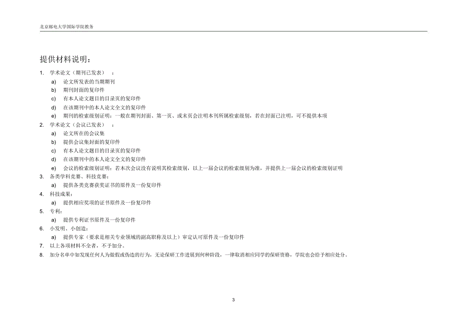 北京邮电大学国际学院保研加分细则.doc_第3页