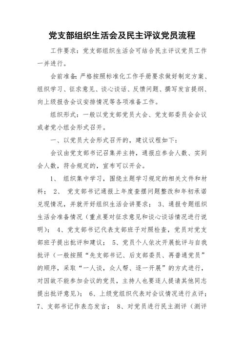 党支部组织生活会及民主评议党员流程.doc