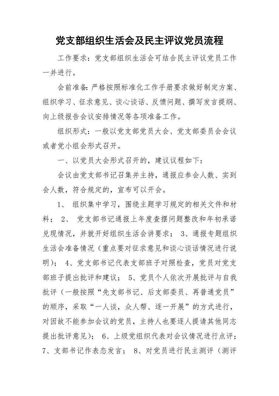 党支部组织生活会及民主评议党员流程.doc_第1页