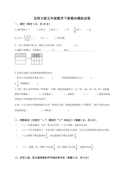 北师大版小学五年级下册数学期末试卷及答案.doc