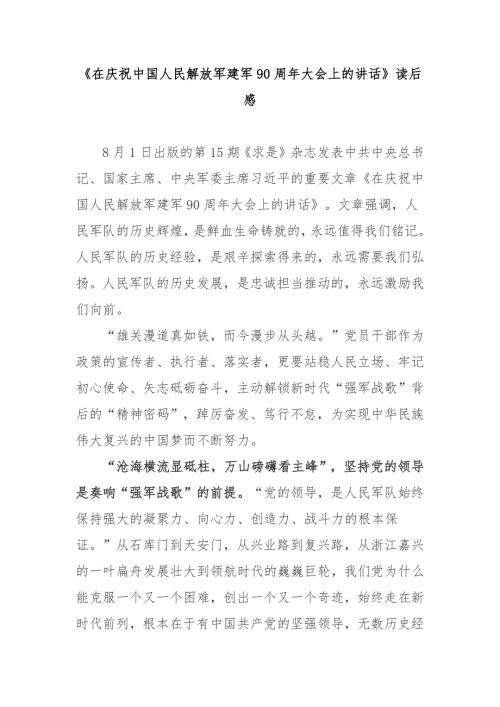 在庆祝中国人民解放军建军90周年大会上的讲话读后感3篇.docx
