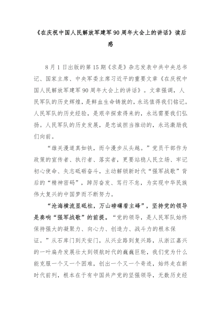 在庆祝中国人民解放军建军90周年大会上的讲话读后感3篇.docx_第1页